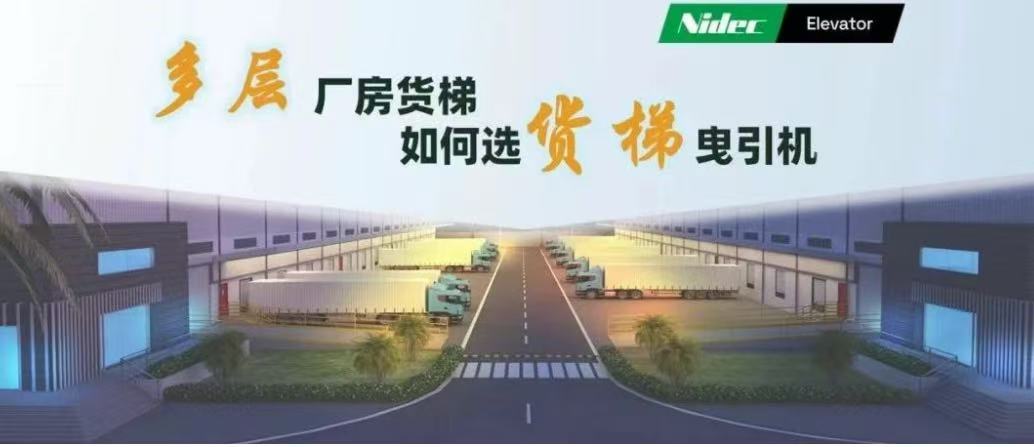 బహుళ అంతస్తుల ఫ్యాక్టరీ భవనాలలో సరుకు రవాణా ఎలివేటర్ల కోసం ట్రాక్షన్ మెషీన్లను ఎలా ఎంచుకోవాలి