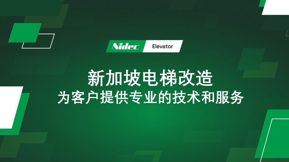 సింగపూర్‌లో ఎలివేటర్ ఆధునీకరణ